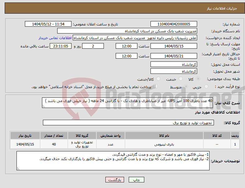 تصویر کوچک آگهی نیاز انتخاب تامین کننده-40 عدد باطری 100 آمپر UPS- غیر از صباباطری و هادی تک - با گارانتی 24 ماهه ( نیاز خیلی فوری می باشد )