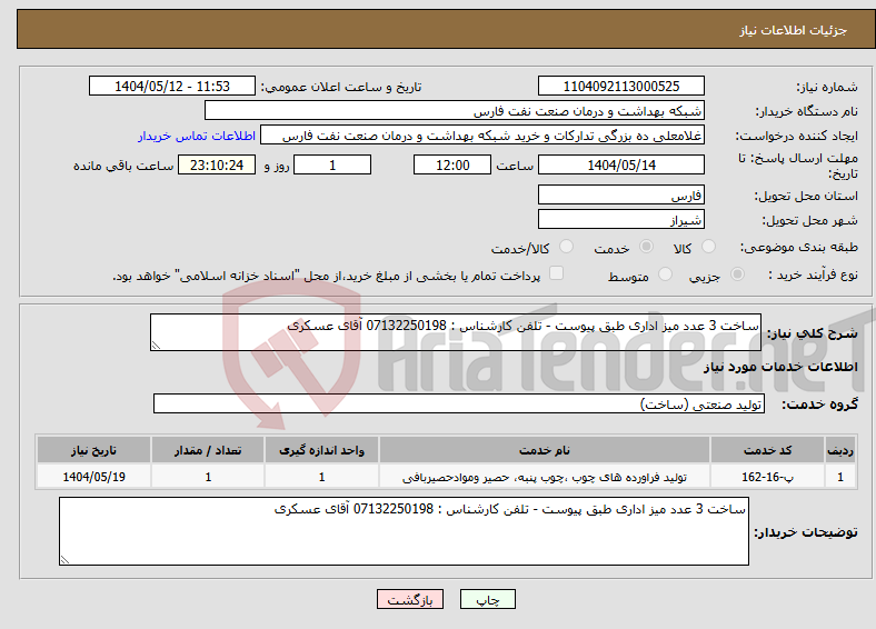 تصویر کوچک آگهی نیاز انتخاب تامین کننده-ساخت 3 عدد میز اداری طبق پیوست - تلفن کارشناس : 07132250198 آقای عسکری