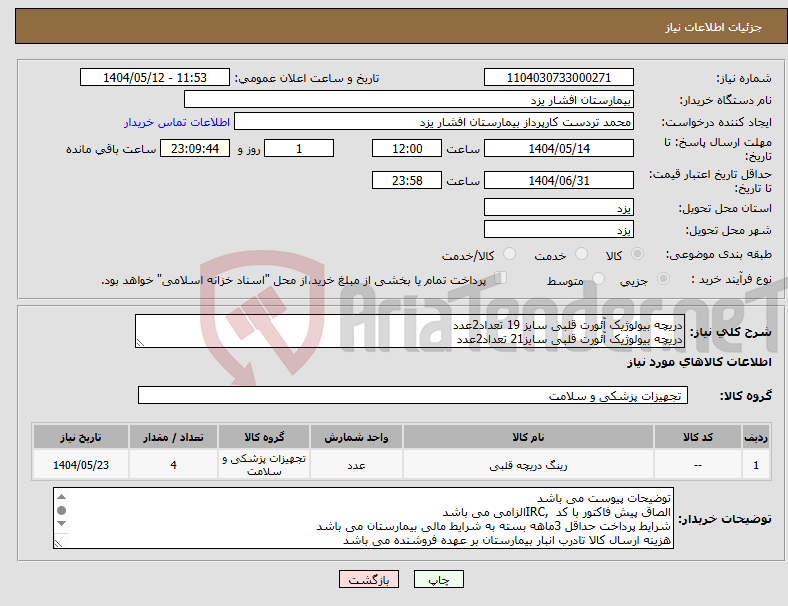 تصویر کوچک آگهی نیاز انتخاب تامین کننده-دریچه بیولوژیک آئورت قلبی سایز 19 تعداد2عدد دریچه بیولوژیک آئورت قلبی سایز21 تعداد2عدد