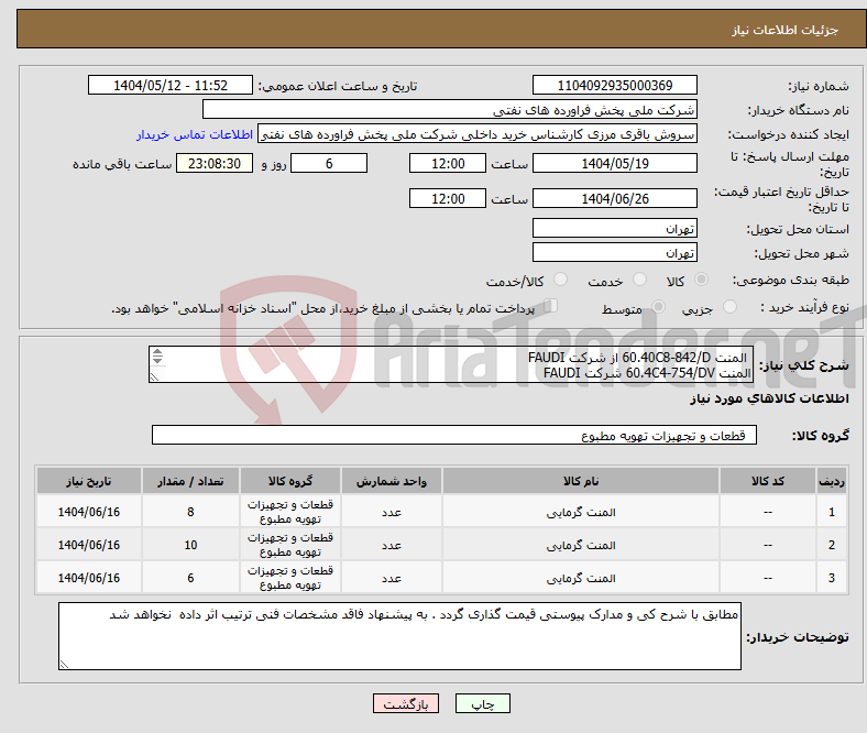تصویر کوچک آگهی نیاز انتخاب تامین کننده- المنت 60.40C8-842/D از شرکت FAUDI المنت 60.4C4-754/DV شرکت FAUDI المنت P.7-559 شرکت FAUDI 
