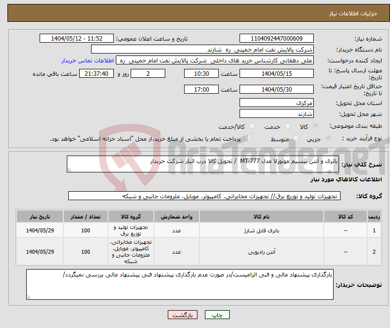 تصویر کوچک آگهی نیاز انتخاب تامین کننده-باتری و آنتن بیسیم مونورلا مدل MT-777 / تحویل کالا درب انبار شرکت خربدار 