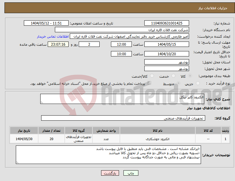 تصویر کوچک آگهی نیاز انتخاب تامین کننده-الکترود کاپر نیکل