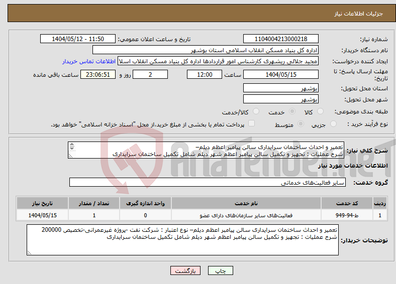 تصویر کوچک آگهی نیاز انتخاب تامین کننده-تعمیر و احداث ساختمان سرایداری سالن پیامبر اعظم دیلم– شرح عملیات : تجهیز و تکمیل سالن پیامبر اعظم شهر دیلم شامل تکمیل ساختمان سرایداری 