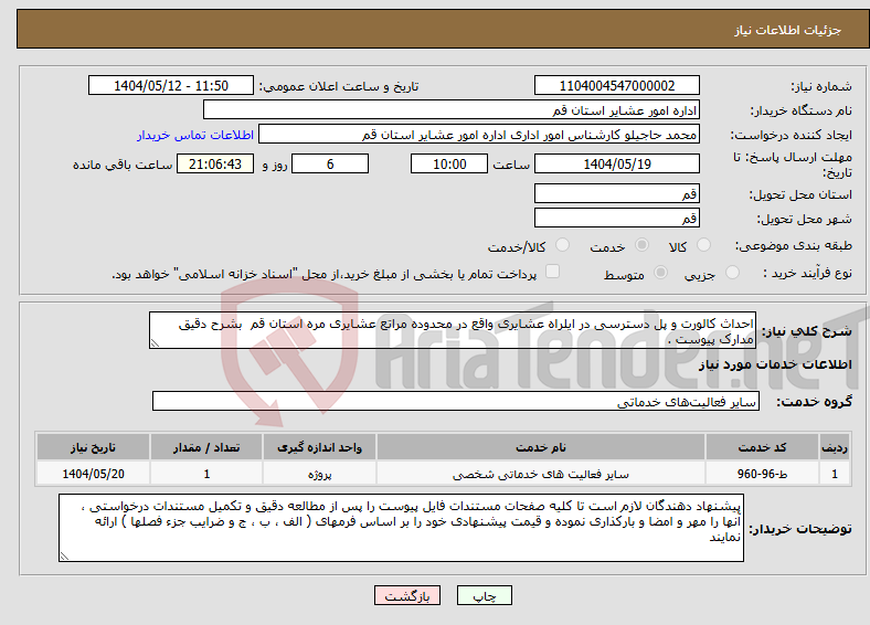 تصویر کوچک آگهی نیاز انتخاب تامین کننده-احداث کالورت و پل دسترسی در ایلراه عشایری واقع در محدوده مراتع عشایری مره استان قم بشرح دقیق مدارک پیوست .
