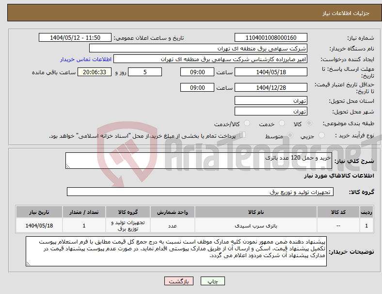 تصویر کوچک آگهی نیاز انتخاب تامین کننده-خرید و حمل 120 عدد باتری