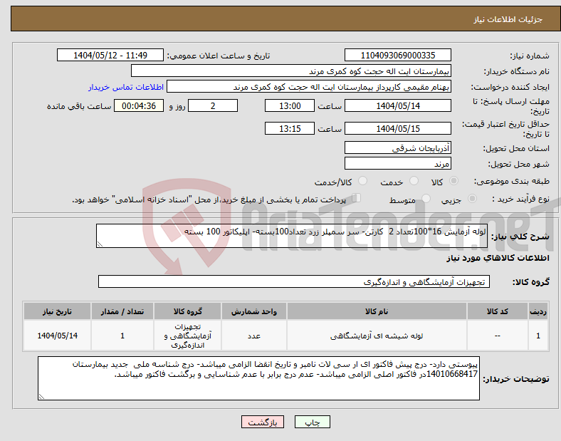 تصویر کوچک آگهی نیاز انتخاب تامین کننده-لوله آزمایش 16*100تعداد 2 کارتن- سر سمپلر زرد تعداد100بسته- اپلیکاتور 100 بسته 