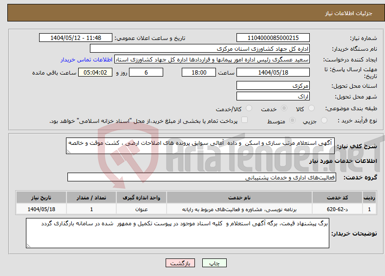 تصویر کوچک آگهی نیاز انتخاب تامین کننده- آگهی استعلام مرتب سازی و اسکن و داده آمائی سوابق پرونده های اصلاحات ارضی ، کشت موقت و خالصه 