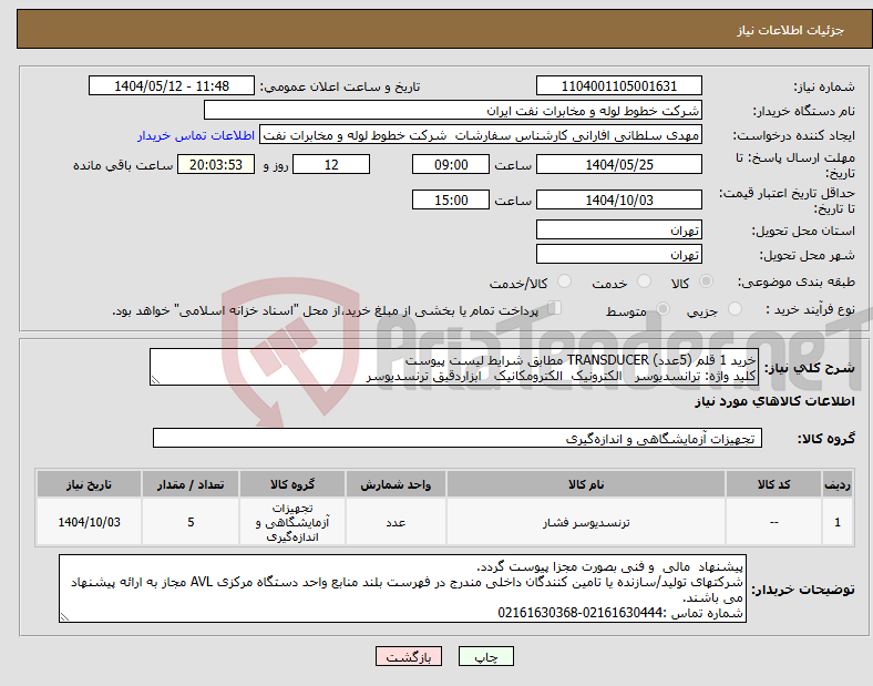 تصویر کوچک آگهی نیاز انتخاب تامین کننده-خرید 1 قلم (5عدد) TRANSDUCER مطابق شرایط لیست پیوست کلید واژه: ترانسدیوسر الکترونیک الکترومکانیک ابزاردقیق ترنسدیوسر 