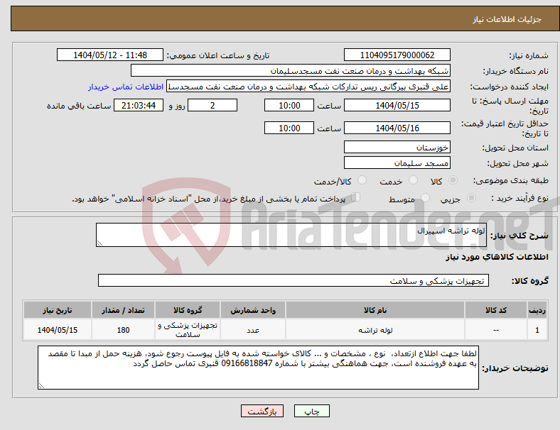 تصویر کوچک آگهی نیاز انتخاب تامین کننده-لوله تراشه اسپیرال
