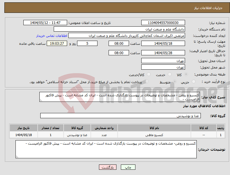 تصویر کوچک آگهی نیاز انتخاب تامین کننده-کنسرو و روغن - مشخصات و توضیحات در پیوست بارگذاری شده است - ایران کد مشابه است - پیش فاکتور الزامیست - 