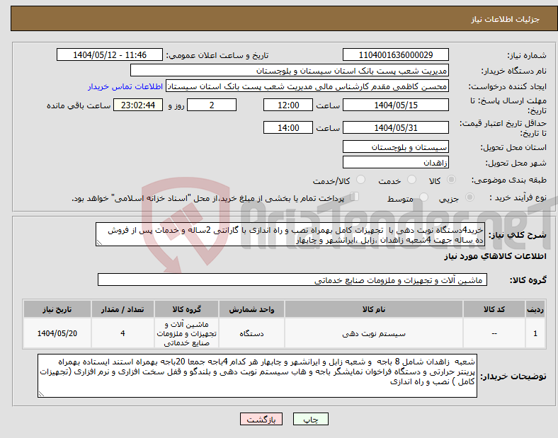 تصویر کوچک آگهی نیاز انتخاب تامین کننده-خرید4دستگاه نوبت دهی با تجهیزات کامل بهمراه نصب و راه اندازی با گارانتی 2ساله و خدمات پس از فروش ده ساله جهت 4شعبه زاهدان ،زابل ،ایرانشهر و چابهار 
