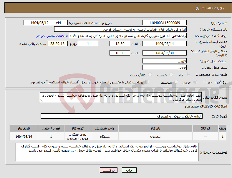 تصویر کوچک آگهی نیاز انتخاب تامین کننده-تهیه اقلام طبق درخواست پیوست و از نوع درجه یک استاندارد تاریخ دار طبق برندهای خواسته شده و تحویل در محل زندان مرکزی .