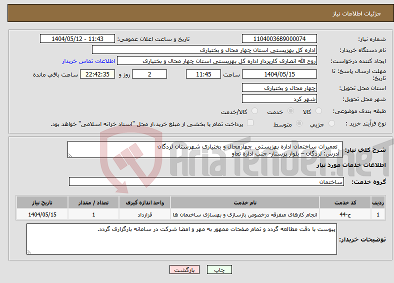 تصویر کوچک آگهی نیاز انتخاب تامین کننده- تعمیرات ساختمان اداره بهزیستی چهارمحال و بختیاری شهرستان لردگان آدرس: لردگان – بلوار پرستار- جنب اداره تعاو