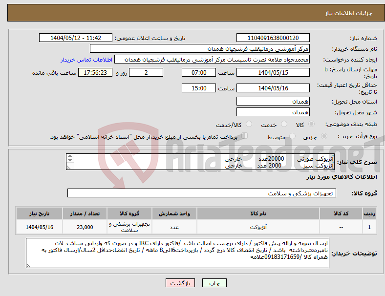تصویر کوچک آگهی نیاز انتخاب تامین کننده-آنژیوکت صورتی 20000عدد خارجی آنژیوکت سبز 2000 عدد خارجی آنژیوکت طوسی 1000عدد خارجی