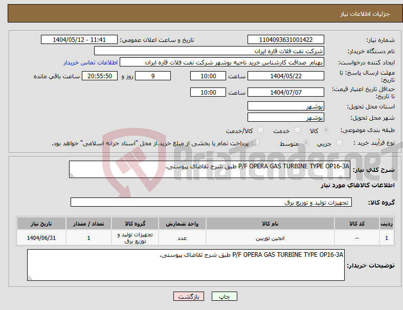 تصویر کوچک آگهی نیاز انتخاب تامین کننده-P/F OPERA GAS TURBINE TYPE OP16-3A طبق شرح تقاضای پیوستی.