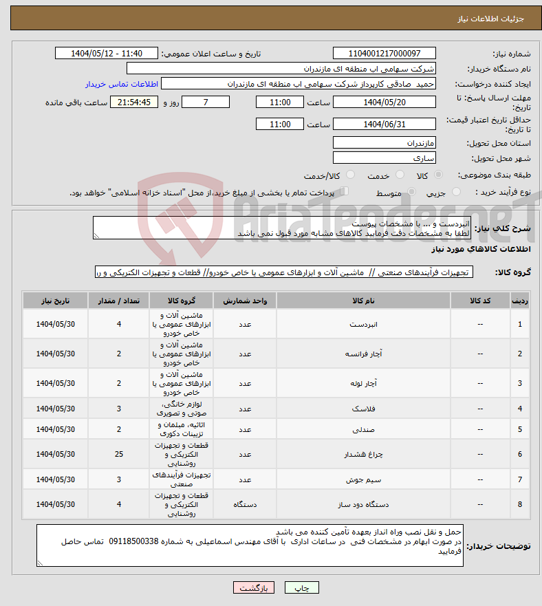 تصویر کوچک آگهی نیاز انتخاب تامین کننده-انبردست و ... با مشخصات پیوست لطفا به مشخصات دقت فرمایید کالاهای مشابه مورد قبول نمی باشد