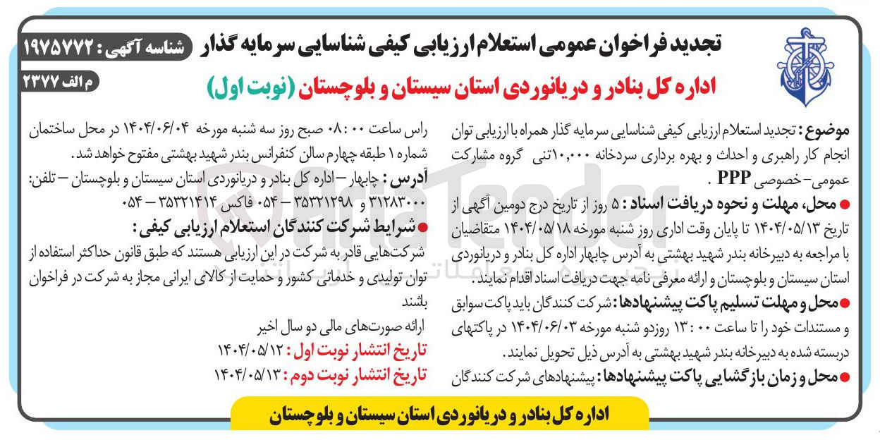 تصویر کوچک آگهی  راهبری و احداث و بهره برداری سردخانه ۱۰,۰۰۰ تنی 