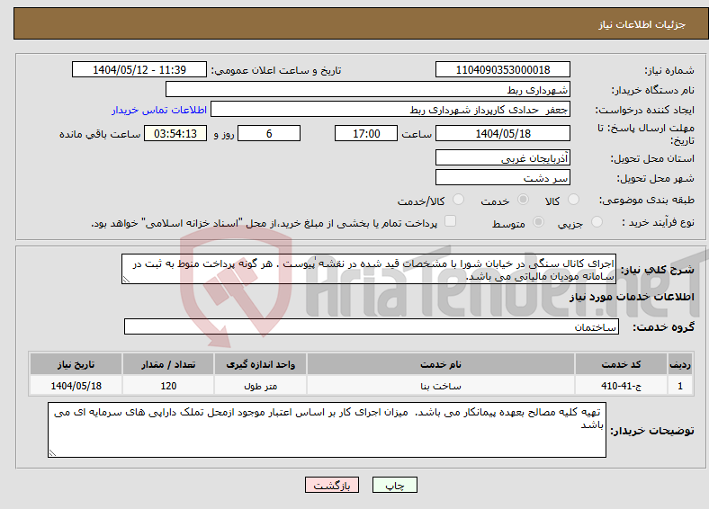 تصویر کوچک آگهی نیاز انتخاب تامین کننده-اجرای کانال سنگی در خیابان شورا با مشخصات قید شده در نقشه ٰ‌پیوست . هر گونه پرداخت منوط به ثبت در سامانه مودیان مالیاتی می باشد. 