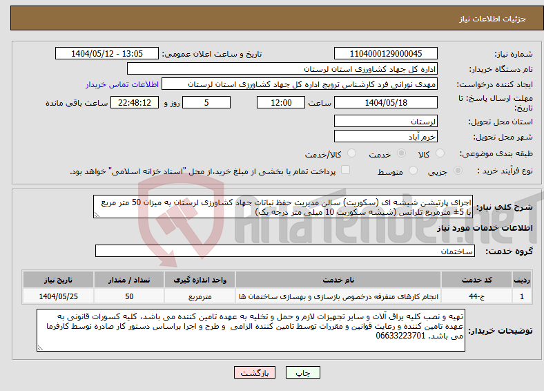 تصویر کوچک آگهی نیاز انتخاب تامین کننده-اجرای پارتیشن شیشه ای (سکوریت) سالن مدیریت حفظ نباتات جهاد کشاورزی لرستان به میزان 50 متر مربع با 5± مترمربع تلرانس (شیشه سکوریت 10 میلی متر درجه یک)