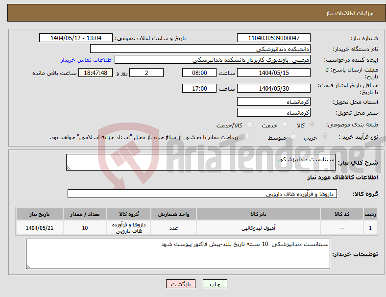 تصویر کوچک آگهی نیاز انتخاب تامین کننده-سیتانست دندانپزشکی