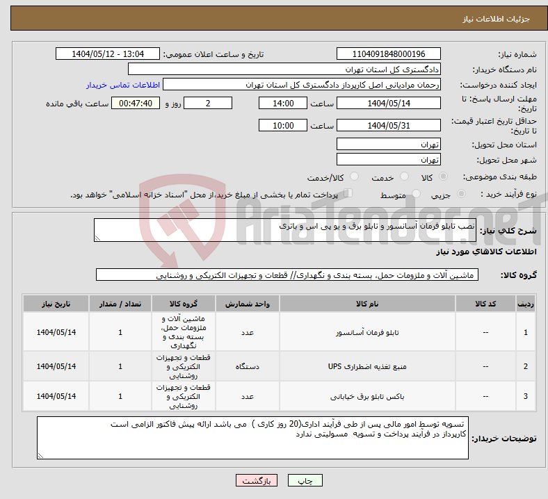 تصویر کوچک آگهی نیاز انتخاب تامین کننده-نصب تابلو فرمان آسانسور و تابلو برق و یو پی اس و باتری 