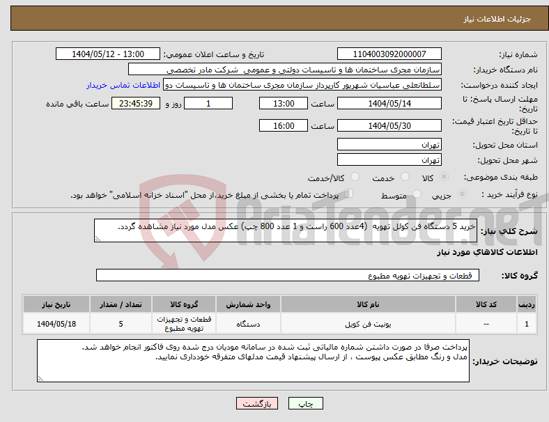 تصویر کوچک آگهی نیاز انتخاب تامین کننده-خرید 5 دستگاه فن کوئل تهویه (4عدد 600 راست و 1 عدد 800 چپ) عکس مدل مورد نیاز مشاهده گردد.