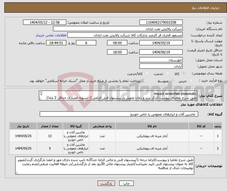 تصویر کوچک آگهی نیاز انتخاب تامین کننده-impact wrenches pneumatic طبق شرح تقاضای پیوست//ذکر برند و زمان تحویل در پیشنهاد فنی الزامی// تسویه اعتباری حداقل 2 ماه//ارسال نمونه الزامی