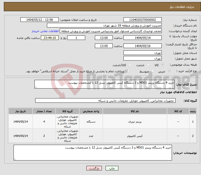 تصویر کوچک آگهی نیاز انتخاب تامین کننده-خرید 4 دستگاه پرینتر M501 و 2 دستگاه کیس کامپیوتر نسل 12 با مشخصات پیوست