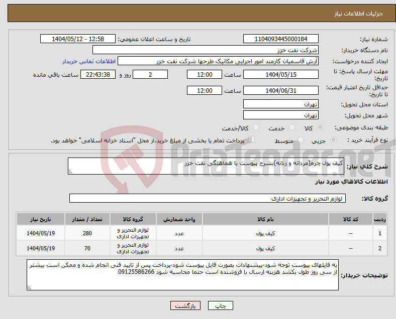 تصویر کوچک آگهی نیاز انتخاب تامین کننده-کیف پول چرم(مردانه و زنانه)بشرح پیوست با هماهنگی نفت خزر