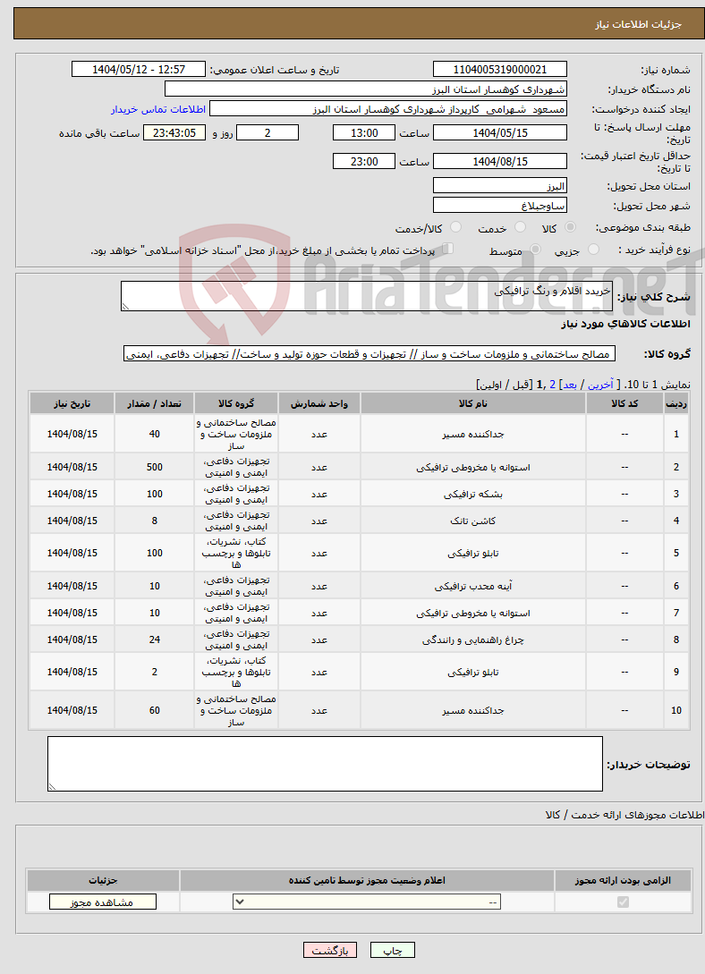 تصویر کوچک آگهی نیاز انتخاب تامین کننده-خریدد اقلام و رنگ ترافیکی