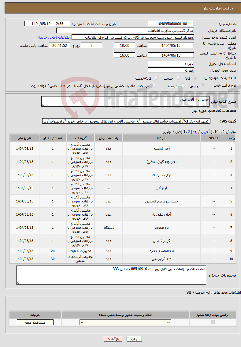 تصویر کوچک آگهی نیاز انتخاب تامین کننده-خرید ابزار آلات فنی