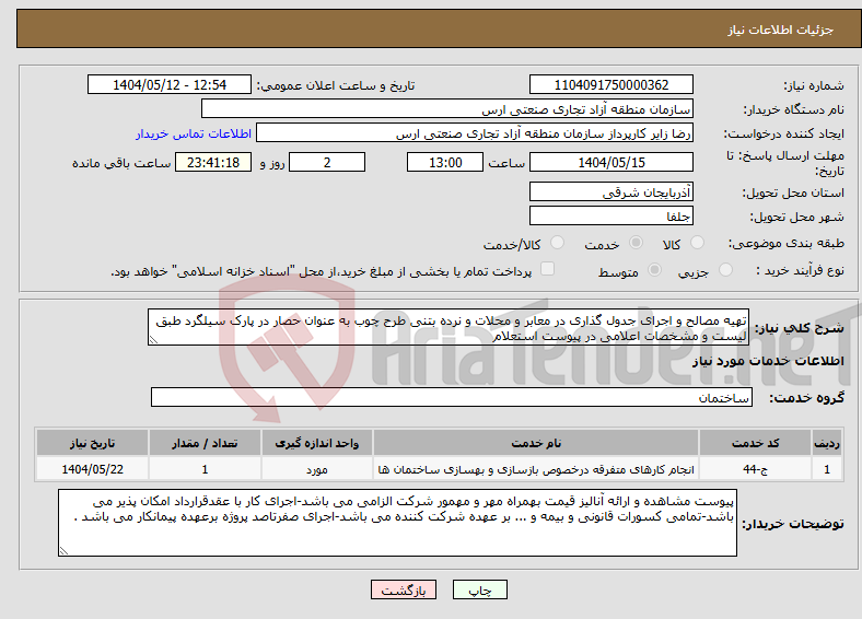 تصویر کوچک آگهی نیاز انتخاب تامین کننده-تهیه مصالح و اجرای جدول گذاری در معابر و محلات و نرده بتنی طرح چوب به عنوان حصار در پارک سیلگرد طبق لیست و مشخصات اعلامی در پیوست استعلام