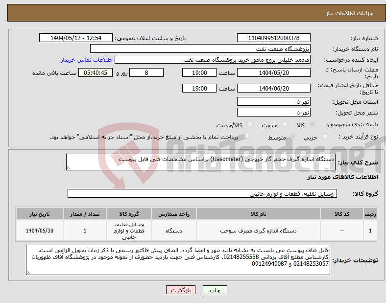 تصویر کوچک آگهی نیاز انتخاب تامین کننده-دستگاه اندازه گیری حجم گاز خروجی (Gasometer) براساس مشخصات فنی فایل پیوست