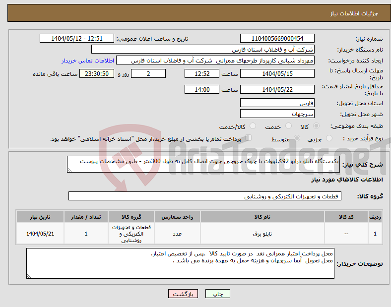 تصویر کوچک آگهی نیاز انتخاب تامین کننده-یکدستگاه تابلو درایو 92کیلووات با چوک خروجی جهت اتصال کابل به طول 300متر - طبق مشخصات پیوست 