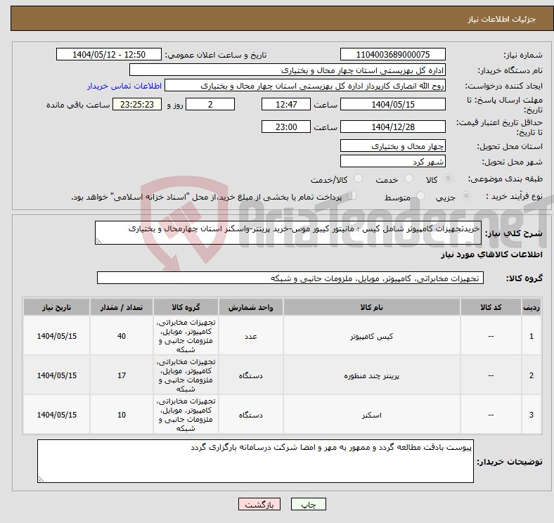 تصویر کوچک آگهی نیاز انتخاب تامین کننده-خریدتجهیزات کامپیوتر شامل کیس ؛ مانیتور کیبور موس-خرید پرینتر-واسکنر استان چهارمحال و بختیاری