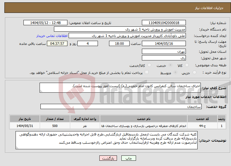 تصویر کوچک آگهی نیاز انتخاب تامین کننده-اجرای ساختمان سالن کنفرانس کانون امام خمینی(ره) (لیست امور پیوست شده است).