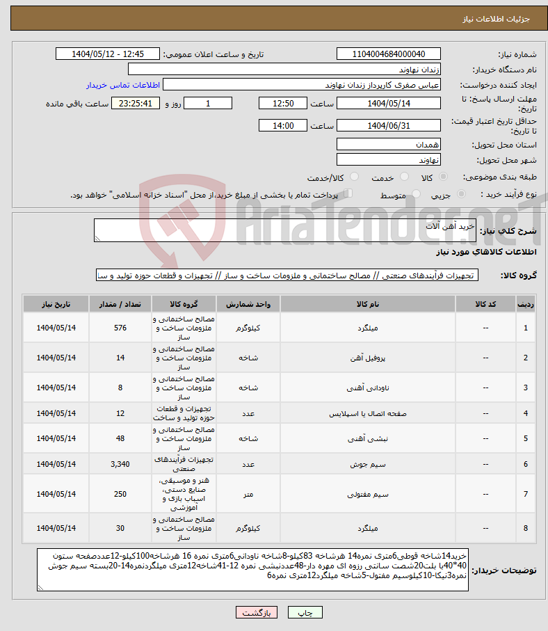 تصویر کوچک آگهی نیاز انتخاب تامین کننده-خرید آهن آلات