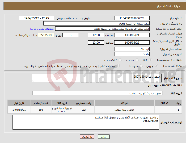 تصویر کوچک آگهی نیاز انتخاب تامین کننده-روتختی تترون 150*280