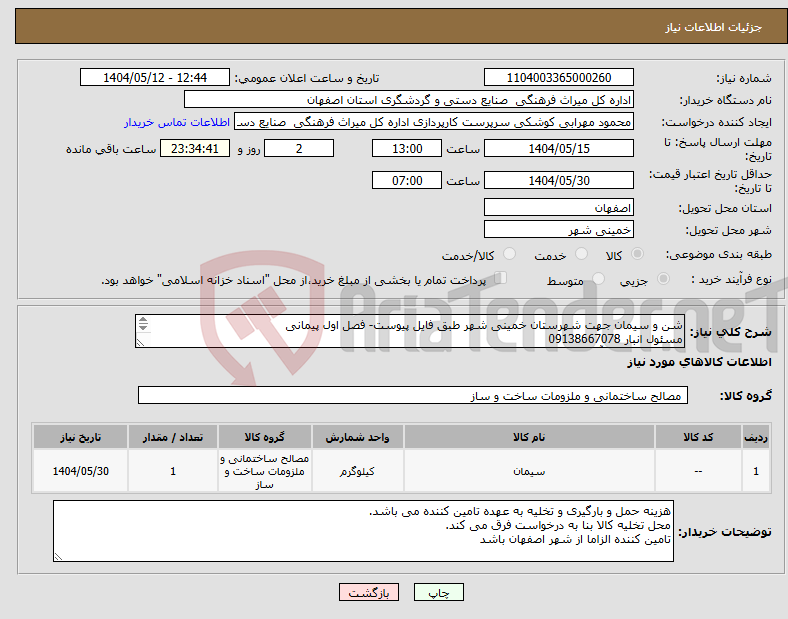 تصویر کوچک آگهی نیاز انتخاب تامین کننده-شن و سیمان جهت شهرستان خمینی شهر طبق فایل پیوست- فصل اول پیمانی مسئول انبار 09138667078 مسئول تدارکات آقای مهرابی: 091330450