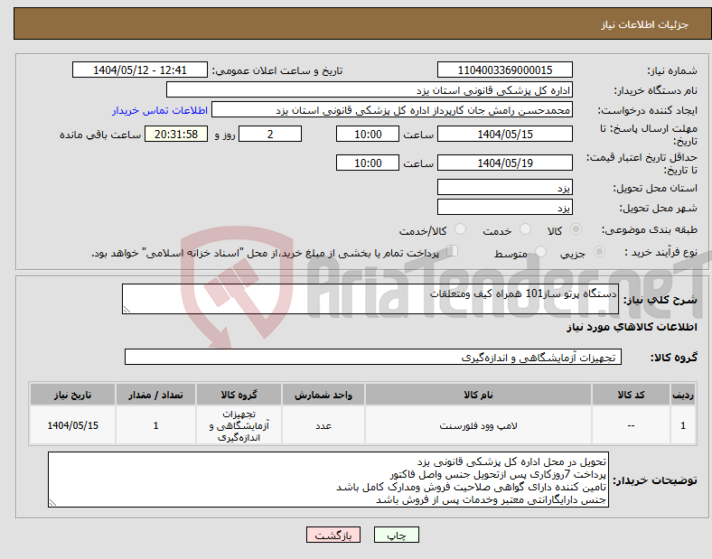 تصویر کوچک آگهی نیاز انتخاب تامین کننده-دستگاه پرتو ساز101 همراه کیف ومتعلقات