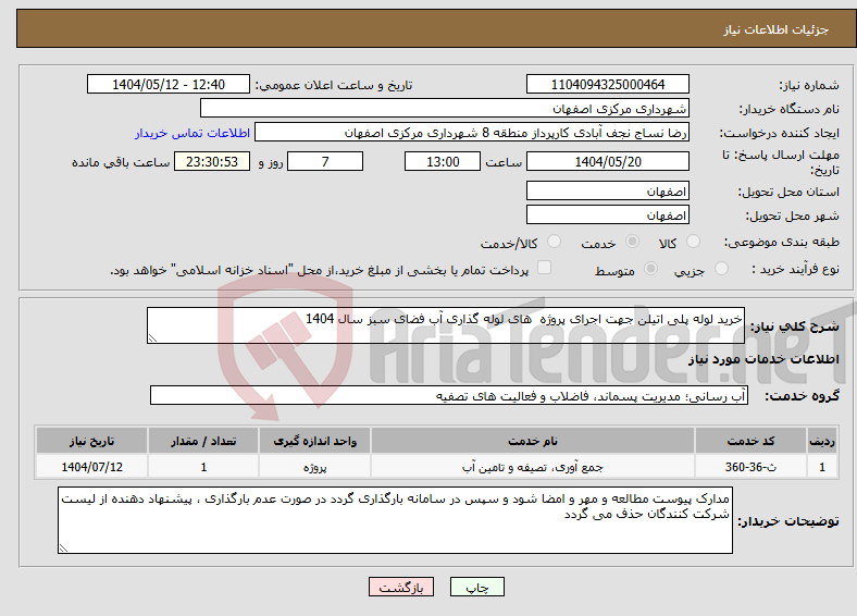 تصویر کوچک آگهی نیاز انتخاب تامین کننده-خرید لوله پلی اتیلن جهت اجرای پروژه های لوله گذاری آب فضای سبز سال 1404