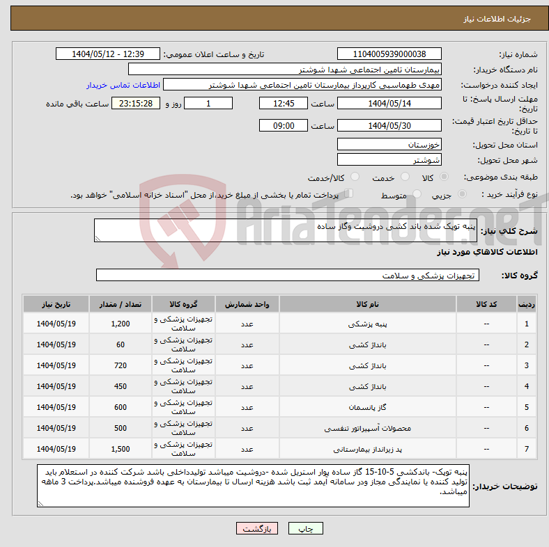 تصویر کوچک آگهی نیاز انتخاب تامین کننده-پنبه توپک شده باند کشی دروشیت وگاز ساده