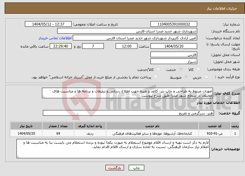 تصویر کوچک آگهی نیاز انتخاب تامین کننده-امورات مربوط به طراحی و چاپ بنر، کاغذ و غیره جهت اطلاع رسانی و تبلیغات و برنامه ها و مناسبت های مختلف در سطح شهر صدرا طبق شرح پیوست