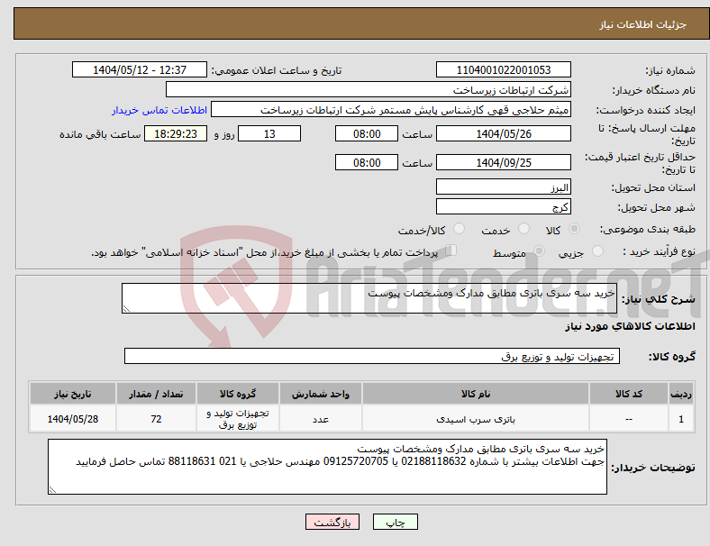 تصویر کوچک آگهی نیاز انتخاب تامین کننده-خرید سه سری باتری مطابق مدارک ومشخصات پیوست 