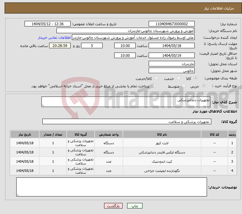 تصویر کوچک آگهی نیاز انتخاب تامین کننده-تجهیزات دندانپزشکی 