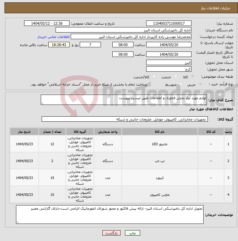 تصویر کوچک آگهی نیاز انتخاب تامین کننده-لوازم مورد نیاز بخش فناوری و اطلاعات طبق لیست پیوست