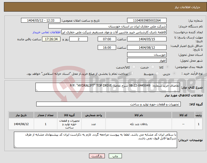 تصویر کوچک آگهی نیاز انتخاب تامین کننده-تقاضای خرید شماره: 0445049-22-08 شرح تقاضا: P/F: "HYDRALIFT" TOP DRIVE