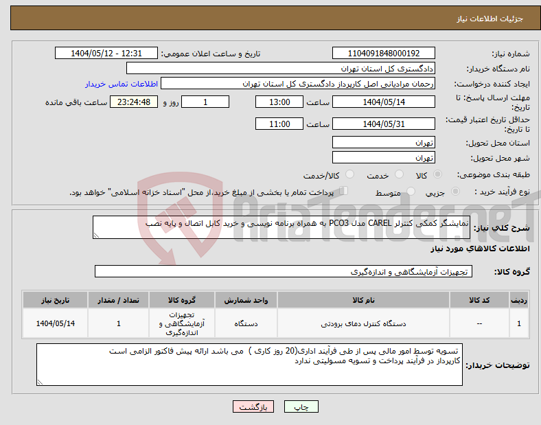 تصویر کوچک آگهی نیاز انتخاب تامین کننده-نمایشگر کمکی کنترلر CAREL مدل PCO3 به همراه برنامه نویسی و خرید کابل اتصال و پایه نصب 