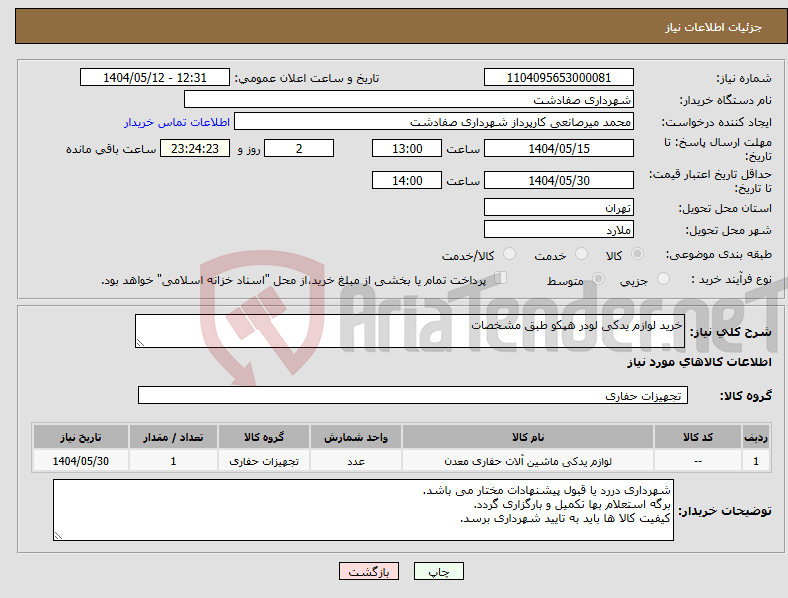 تصویر کوچک آگهی نیاز انتخاب تامین کننده-خرید لوازم یدکی لودر هپکو طبق مشخصات