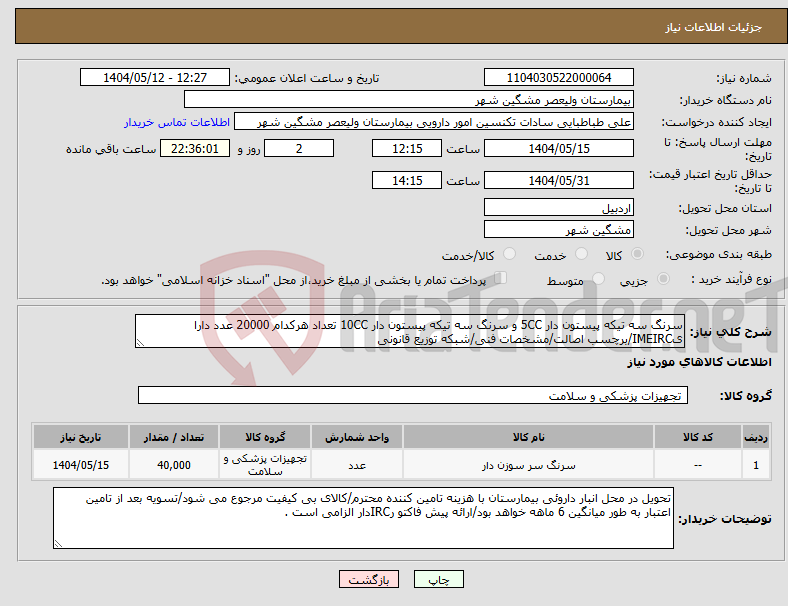 تصویر کوچک آگهی نیاز انتخاب تامین کننده-سرنگ سه تیکه پیستون دار 5CC و سرنگ سه تیکه پیستون دار 10CC تعداد هرکدام 20000 عدد دارا یIMEIRC/برچسب اصالت/مشخصات فنی/شبکه توزیع قانونی